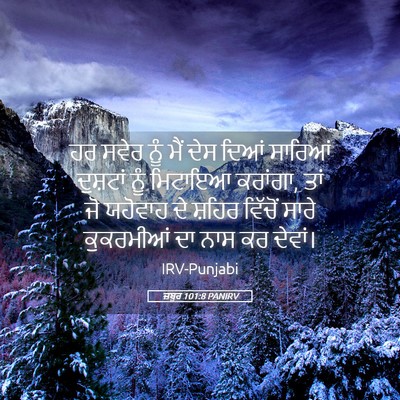 Picture 05 - ਜ਼ਬੂਰ 101:8 PANIRV - ਹਰ ਸਵੇਰ ਨੂੰ ਮੈਂ ਦੇਸ - Bible Verse Picture