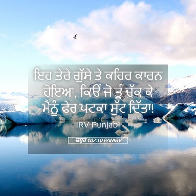 Picture 05 - ਜ਼ਬੂਰ 102:10 PANIRV - ਇਹ ਤੇਰੇ ਗੁੱਸੇ ਤੇ - Bible Verse Picture