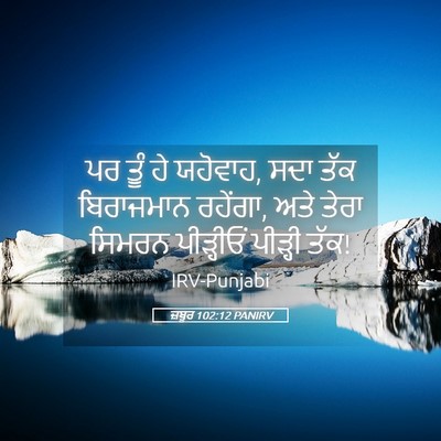 Picture 05 - ਜ਼ਬੂਰ 102:12 PANIRV - ਪਰ ਤੂੰ ਹੇ ਯਹੋਵਾਹ, - Bible Verse Picture