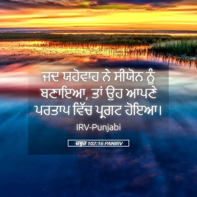 Picture 05 - ਜ਼ਬੂਰ 102:16 PANIRV - ਜਦ ਯਹੋਵਾਹ ਨੇ ਸੀਯੋਨ - Bible Verse Picture