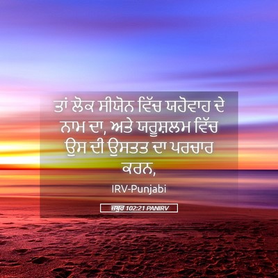 Picture 05 - ਜ਼ਬੂਰ 102:21 PANIRV - ਤਾਂ ਲੋਕ ਸੀਯੋਨ ਵਿੱਚ - Bible Verse Picture