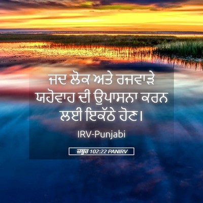 Picture 05 - ਜ਼ਬੂਰ 102:22 PANIRV - ਜਦ ਲੋਕ ਅਤੇ ਰਜਵਾੜੇ - Bible Verse Picture