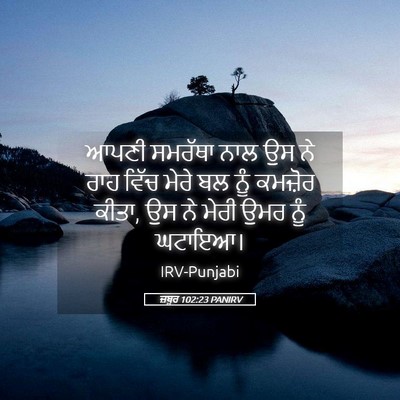 Picture 05 - ਜ਼ਬੂਰ 102:23 PANIRV - ਆਪਣੀ ਸਮਰੱਥਾ ਨਾਲ ਉਸ - Bible Verse Picture