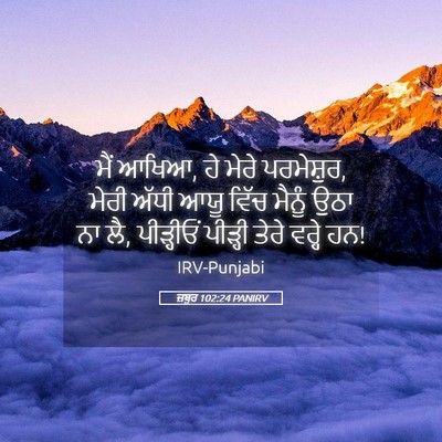 Picture 05 - ਜ਼ਬੂਰ 102:24 PANIRV - ਮੈਂ ਆਖਿਆ, ਹੇ ਮੇਰੇ - Bible Verse Picture