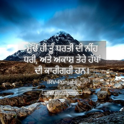 Picture 05 - ਜ਼ਬੂਰ 102:25 PANIRV - ਮੁੱਢੋਂ ਹੀ ਤੂੰ ਧਰਤੀ - Bible Verse Picture