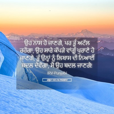 Picture 05 - ਜ਼ਬੂਰ 102:26 PANIRV - ਉਹ ਨਾਸ ਹੋ ਜਾਣਗੇ, ਪਰ - Bible Verse Picture