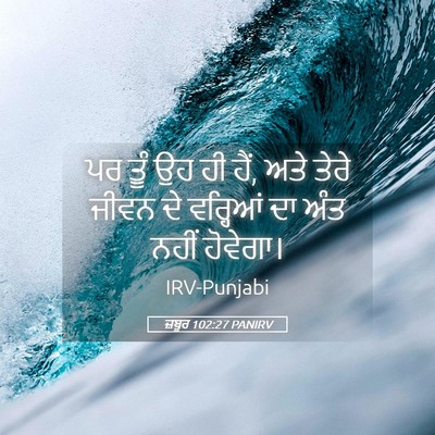 Picture 05 - ਜ਼ਬੂਰ 102:27 PANIRV - ਪਰ ਤੂੰ ਉਹ ਹੀ ਹੈਂ, - Bible Verse Picture