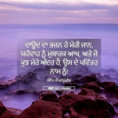 Picture 05 - ਜ਼ਬੂਰ 103:1 PANIRV - ਦਾਊਦ ਦਾ ਭਜਨ ਹੇ ਮੇਰੀ - Bible Verse Picture