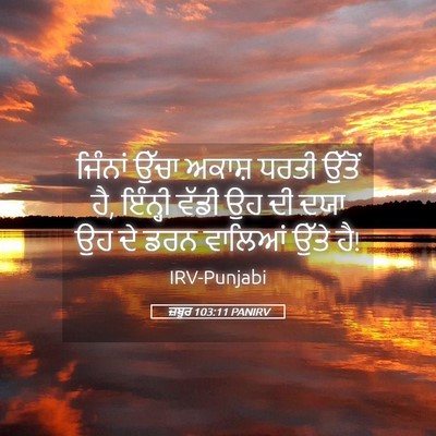 Picture 05 - ਜ਼ਬੂਰ 103:11 PANIRV - ਜਿੰਨਾਂ ਉੱਚਾ ਅਕਾਸ਼ - Bible Verse Picture