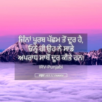 Picture 05 - ਜ਼ਬੂਰ 103:12 PANIRV - ਜਿੰਨਾਂ ਪੂਰਬ ਪੱਛਮ - Bible Verse Picture