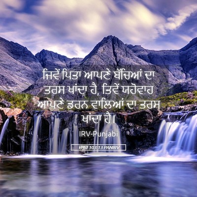 Picture 05 - ਜ਼ਬੂਰ 103:13 PANIRV - ਜਿਵੇਂ ਪਿਤਾ ਆਪਣੇ - Bible Verse Picture