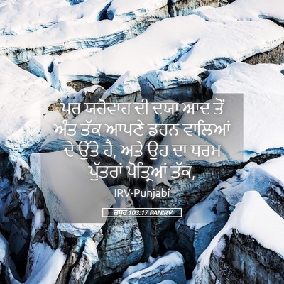 Picture 05 - ਜ਼ਬੂਰ 103:17 PANIRV - ਪਰ ਯਹੋਵਾਹ ਦੀ ਦਯਾ ਆਦ - Bible Verse Picture