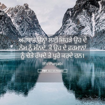 Picture 05 - ਜ਼ਬੂਰ 103:18 PANIRV - ਅਰਥਾਤ ਉਨ੍ਹਾਂ ਲਈ - Bible Verse Picture