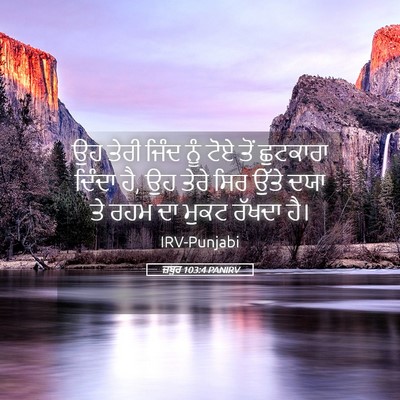 Picture 05 - ਜ਼ਬੂਰ 103:4 PANIRV - ਉਹ ਤੇਰੀ ਜਿੰਦ ਨੂੰ - Bible Verse Picture