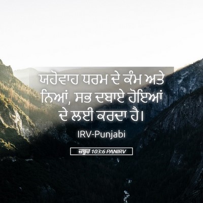 Picture 05 - ਜ਼ਬੂਰ 103:6 PANIRV - ਯਹੋਵਾਹ ਧਰਮ ਦੇ ਕੰਮ - Bible Verse Picture
