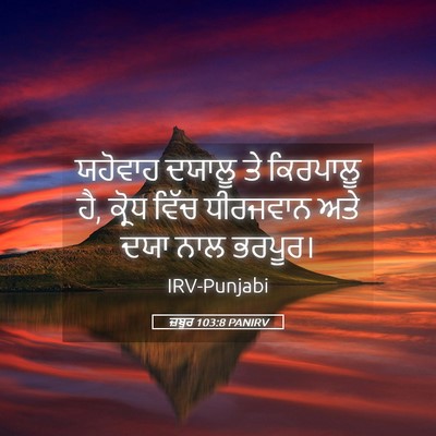 Picture 05 - ਜ਼ਬੂਰ 103:8 PANIRV - ਯਹੋਵਾਹ ਦਯਾਲੂ ਤੇ - Bible Verse Picture