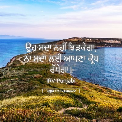 Picture 05 - ਜ਼ਬੂਰ 103:9 PANIRV - ਉਹ ਸਦਾ ਨਹੀਂ - Bible Verse Picture