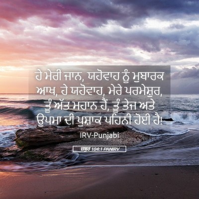 Picture 05 - ਜ਼ਬੂਰ 104:1 PANIRV - ਹੇ ਮੇਰੀ ਜਾਨ, ਯਹੋਵਾਹ - Bible Verse Picture