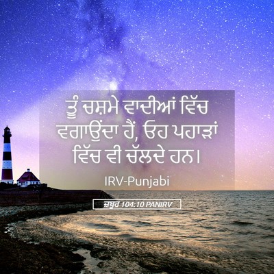 Picture 05 - ਜ਼ਬੂਰ 104:10 PANIRV - ਤੂੰ ਚਸ਼ਮੇ ਵਾਦੀਆਂ - Bible Verse Picture