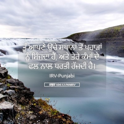 Picture 05 - ਜ਼ਬੂਰ 104:13 PANIRV - ਤੂੰ ਆਪਣੇ ਉੱਚੇ - Bible Verse Picture