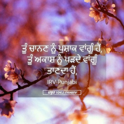Picture 05 - ਜ਼ਬੂਰ 104:2 PANIRV - ਤੂੰ ਚਾਨਣ ਨੂੰ - Bible Verse Picture