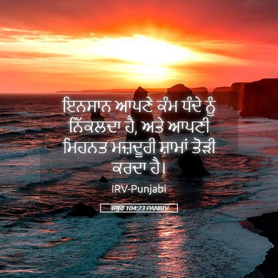 Picture 05 - ਜ਼ਬੂਰ 104:23 PANIRV - ਇਨਸਾਨ ਆਪਣੇ ਕੰਮ - Bible Verse Picture