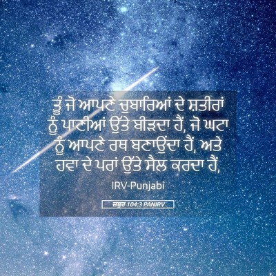 Picture 05 - ਜ਼ਬੂਰ 104:3 PANIRV - ਤੂੰ ਜੋ ਆਪਣੇ - Bible Verse Picture