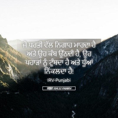 Picture 05 - ਜ਼ਬੂਰ 104:32 PANIRV - ਜੋ ਧਰਤੀ ਵੱਲ ਨਿਗਾਹ - Bible Verse Picture