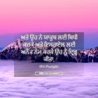 Picture 05 - ਜ਼ਬੂਰ 105:10 PANIRV - ਅਤੇ ਉਹ ਨੇ ਯਾਕੂਬ ਲਈ - Bible Verse Picture