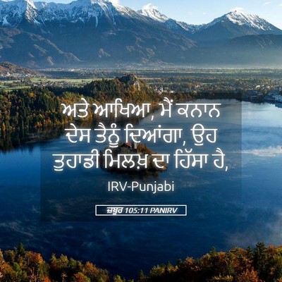 Picture 05 - ਜ਼ਬੂਰ 105:11 PANIRV - ਅਤੇ ਆਖਿਆ, ਮੈਂ ਕਨਾਨ - Bible Verse Picture