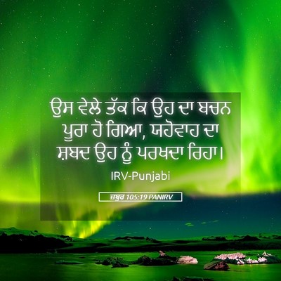 Picture 05 - ਜ਼ਬੂਰ 105:19 PANIRV - ਉਸ ਵੇਲੇ ਤੱਕ ਕਿ ਉਹ - Bible Verse Picture