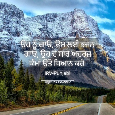Picture 05 - ਜ਼ਬੂਰ 105:2 PANIRV - ਉਹ ਨੂੰ ਗਾਓ, ਉਸ ਲਈ - Bible Verse Picture