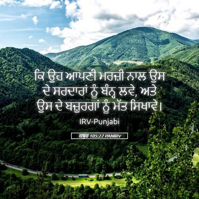 Picture 05 - ਜ਼ਬੂਰ 105:22 PANIRV - ਕਿ ਉਹ ਆਪਣੀ ਮਰਜ਼ੀ - Bible Verse Picture