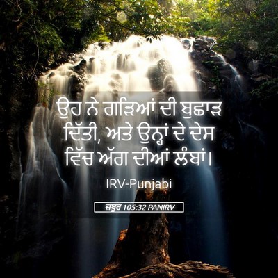 Picture 05 - ਜ਼ਬੂਰ 105:32 PANIRV - ਉਹ ਨੇ ਗੜਿਆਂ ਦੀ - Bible Verse Picture