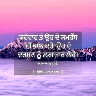 Picture 05 - ਜ਼ਬੂਰ 105:4 PANIRV - ਯਹੋਵਾਹ ਤੇ ਉਹ ਦੇ - Bible Verse Picture