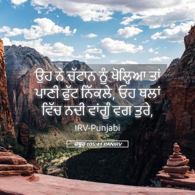 Picture 05 - ਜ਼ਬੂਰ 105:41 PANIRV - ਉਹ ਨੇ ਚੱਟਾਨ ਨੂੰ - Bible Verse Picture