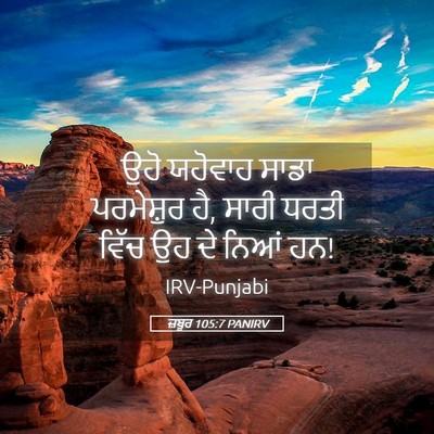 Picture 05 - ਜ਼ਬੂਰ 105:7 PANIRV - ਉਹੋ ਯਹੋਵਾਹ ਸਾਡਾ - Bible Verse Picture