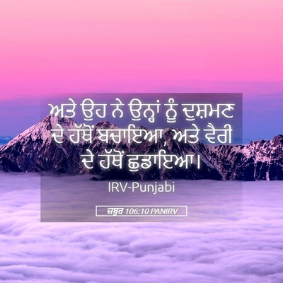 Picture 05 - ਜ਼ਬੂਰ 106:10 PANIRV - ਅਤੇ ਉਹ ਨੇ ਉਨ੍ਹਾਂ - Bible Verse Picture