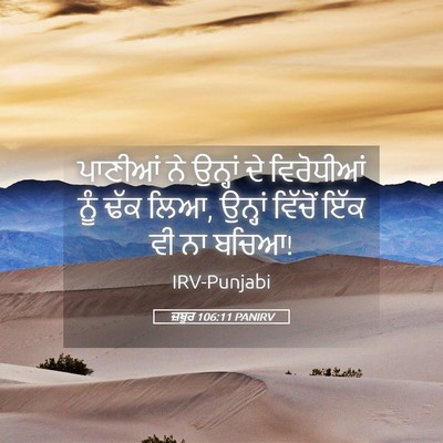 Picture 05 - ਜ਼ਬੂਰ 106:11 PANIRV - ਪਾਣੀਆਂ ਨੇ ਉਨ੍ਹਾਂ - Bible Verse Picture