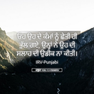 Picture 05 - ਜ਼ਬੂਰ 106:13 PANIRV - ਓਹ ਉਹ ਦੇ ਕੰਮਾਂ ਨੂੰ - Bible Verse Picture