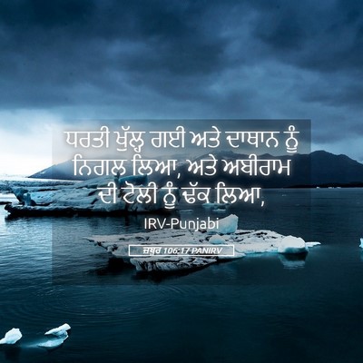 Picture 05 - ਜ਼ਬੂਰ 106:17 PANIRV - ਧਰਤੀ ਖੁੱਲ੍ਹ ਗਈ ਅਤੇ - Bible Verse Picture