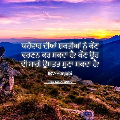 Picture 05 - ਜ਼ਬੂਰ 106:2 PANIRV - ਯਹੋਵਾਹ ਦੀਆਂ - Bible Verse Picture