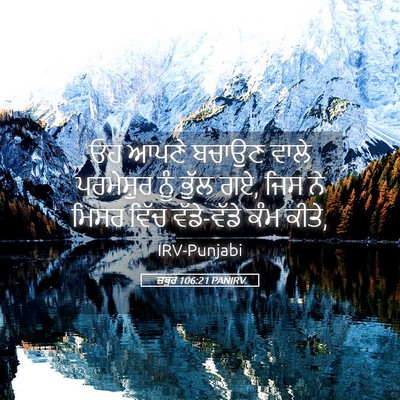 Picture 05 - ਜ਼ਬੂਰ 106:21 PANIRV - ਓਹ ਆਪਣੇ ਬਚਾਉਣ ਵਾਲੇ - Bible Verse Picture
