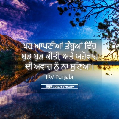 Picture 05 - ਜ਼ਬੂਰ 106:25 PANIRV - ਪਰ ਆਪਣੀਆਂ ਤੰਬੂਆਂ - Bible Verse Picture