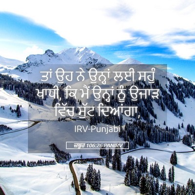 Picture 05 - ਜ਼ਬੂਰ 106:26 PANIRV - ਤਾਂ ਉਹ ਨੇ ਉਨ੍ਹਾਂ ਲਈ - Bible Verse Picture