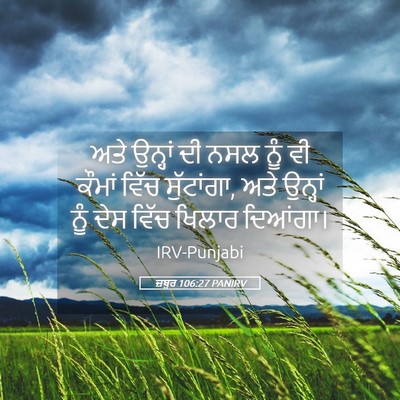 Picture 05 - ਜ਼ਬੂਰ 106:27 PANIRV - ਅਤੇ ਉਨ੍ਹਾਂ ਦੀ ਨਸਲ - Bible Verse Picture