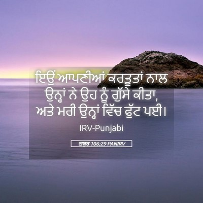 Picture 05 - ਜ਼ਬੂਰ 106:29 PANIRV - ਇਉਂ ਆਪਣੀਆਂ - Bible Verse Picture