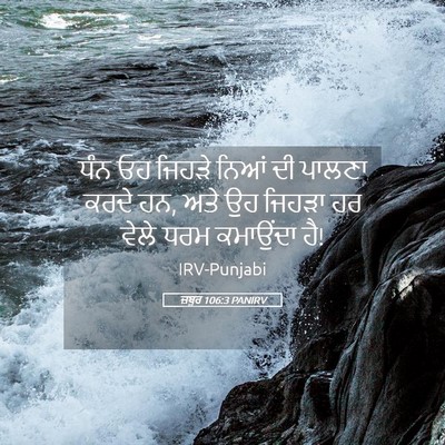 Picture 05 - ਜ਼ਬੂਰ 106:3 PANIRV - ਧੰਨ ਓਹ ਜਿਹੜੇ ਨਿਆਂ - Bible Verse Picture