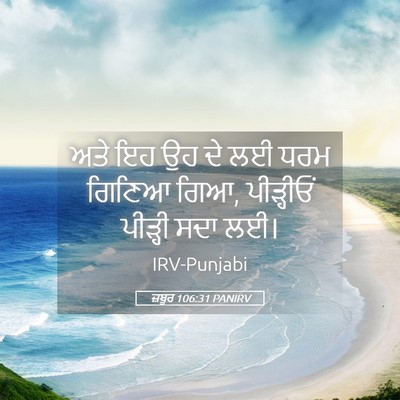 Picture 05 - ਜ਼ਬੂਰ 106:31 PANIRV - ਅਤੇ ਇਹ ਉਹ ਦੇ ਲਈ ਧਰਮ - Bible Verse Picture