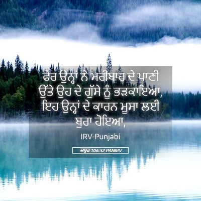 Picture 05 - ਜ਼ਬੂਰ 106:32 PANIRV - ਫੇਰ ਉਨ੍ਹਾਂ ਨੇ - Bible Verse Picture